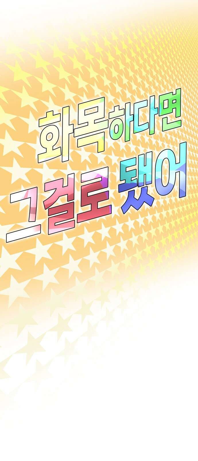 F컷 17화 화목하다면 그걸로 됐어 2