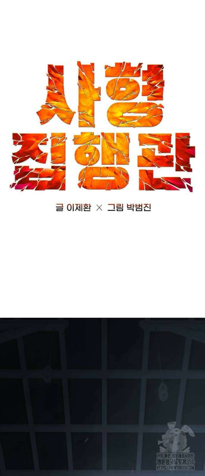 사형집행관 27화 5