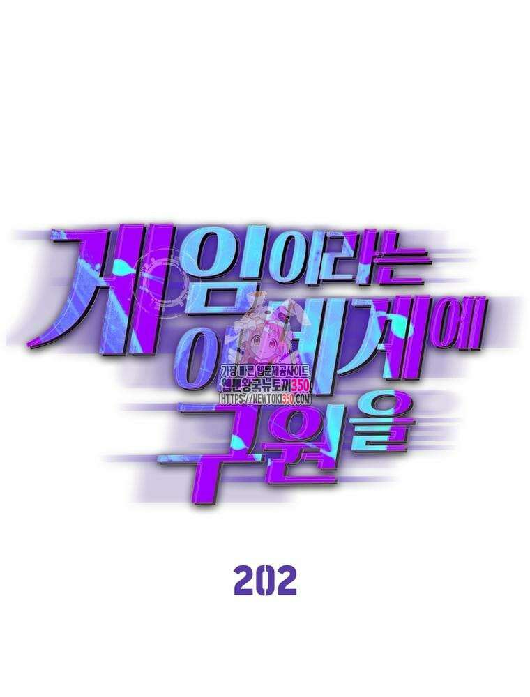 게임이라는 이 세계에 구원을 202화 1
