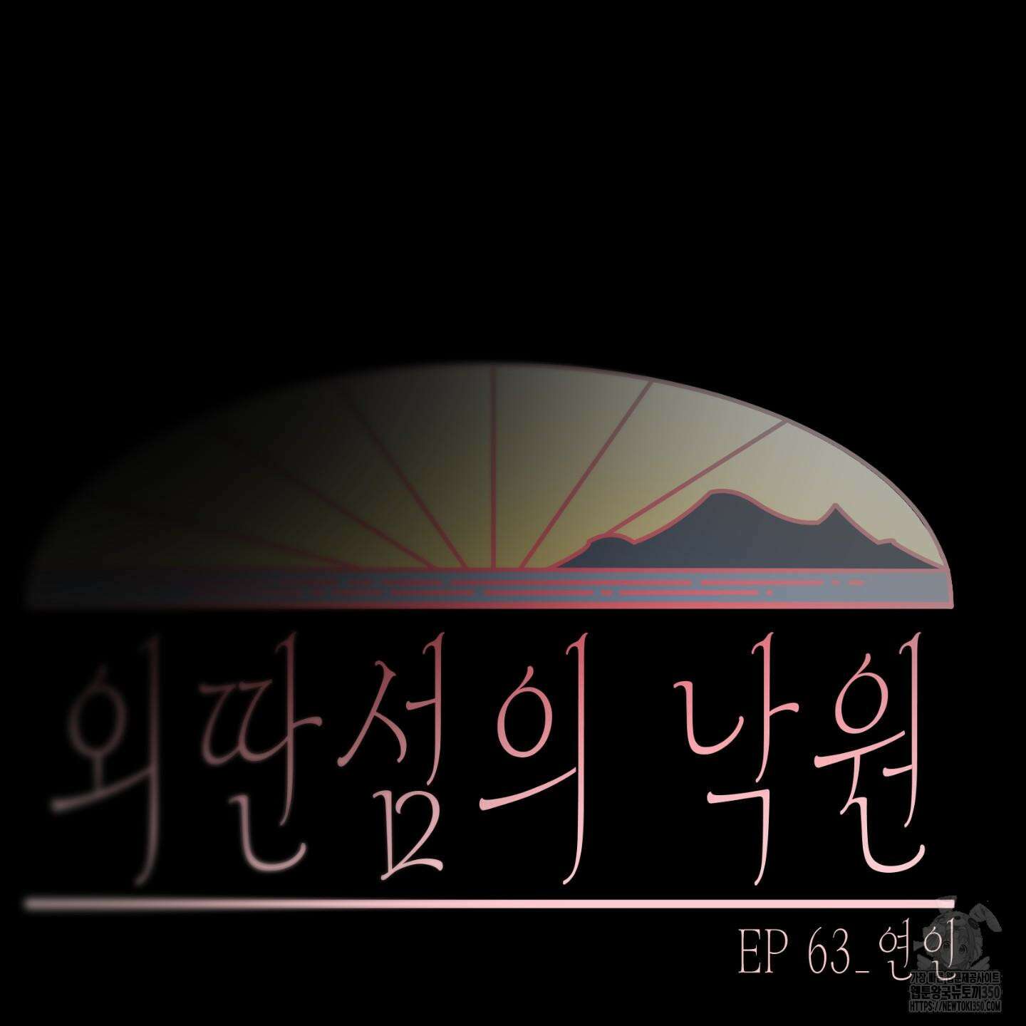 외딴 섬의 낙원 63화 16