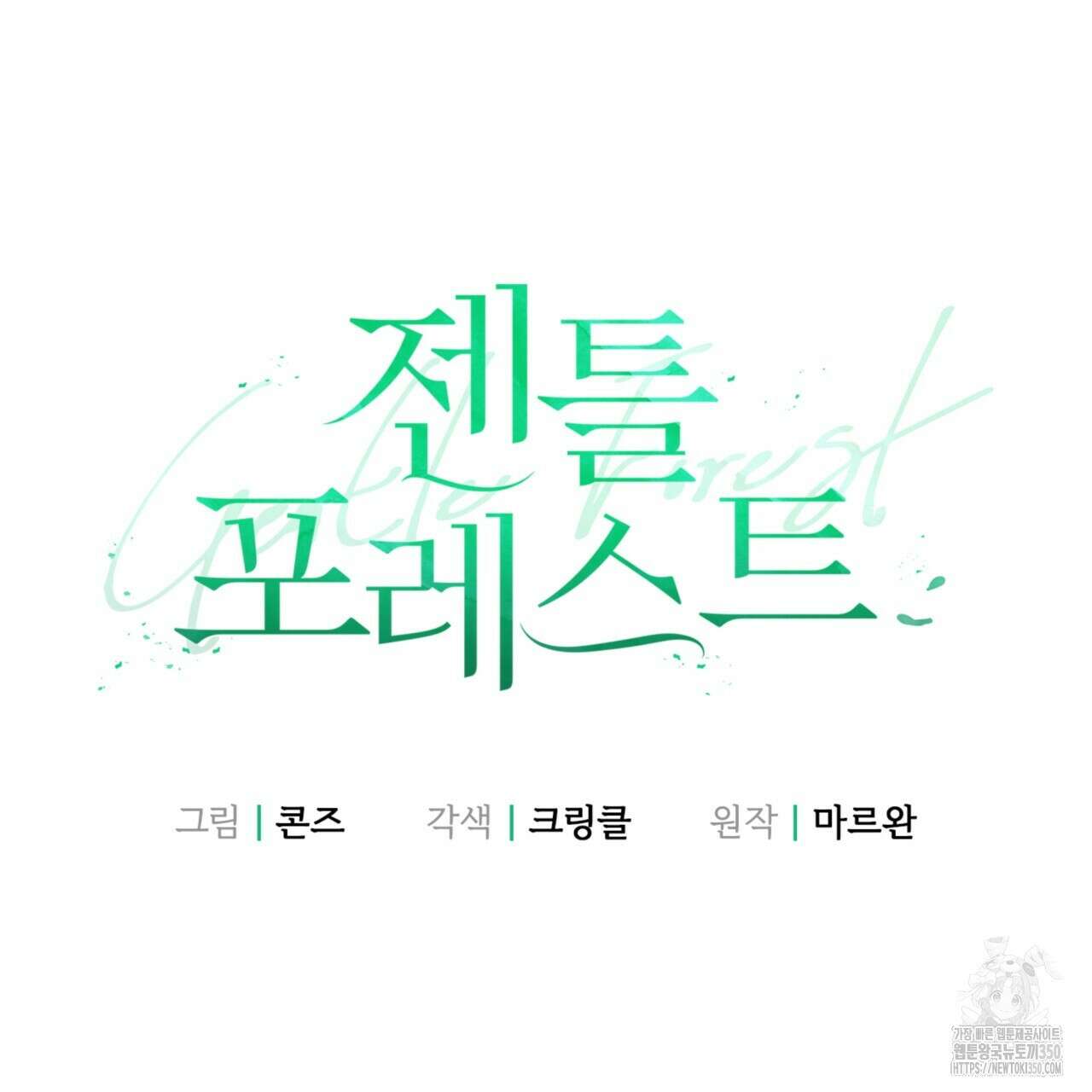젠틀 포레스트 62화 27