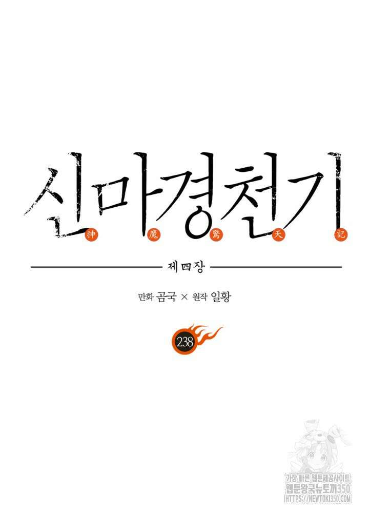 신마경천기 238화 39