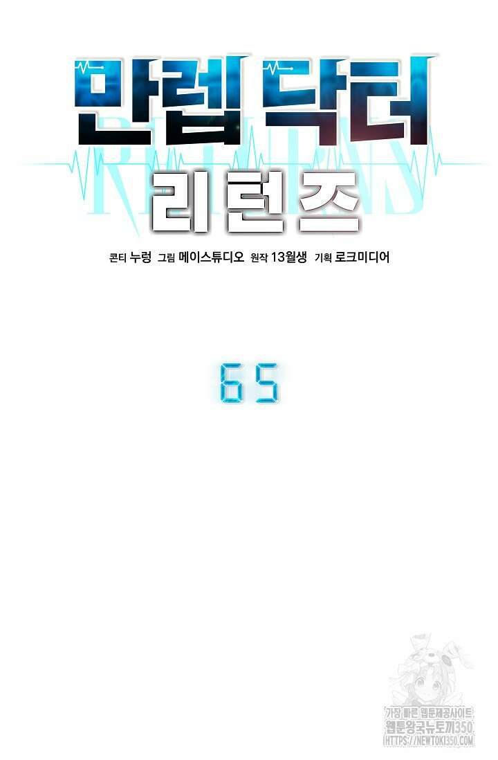 만렙 닥터 리턴즈 65화 13