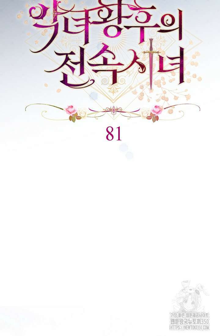 악녀 황후의 전속 시녀 81화 21