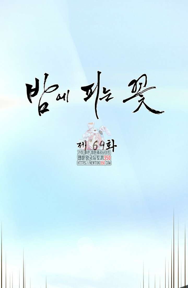 밤에 피는 꽃 69화 1