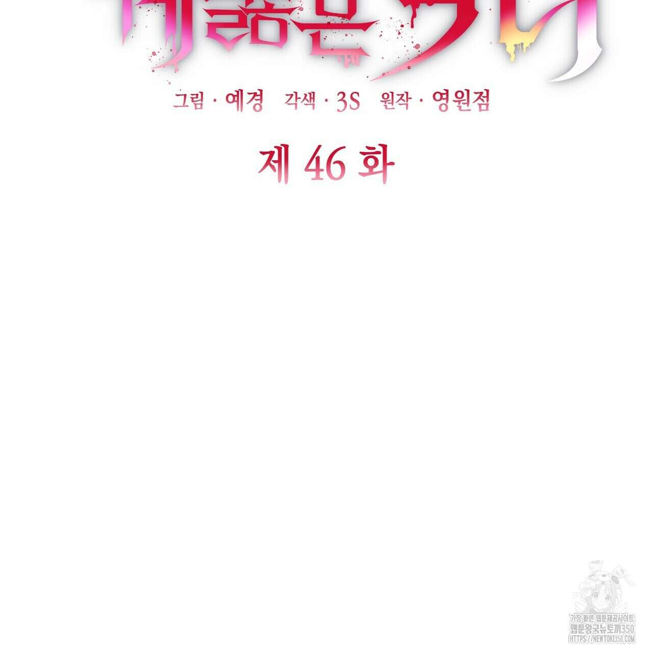 심장을 꿰뚫은 독니 46화 39
