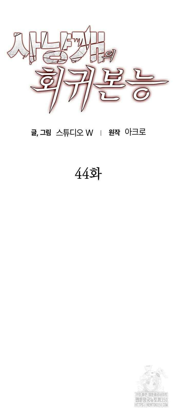 사냥개의 회귀본능 44화 4