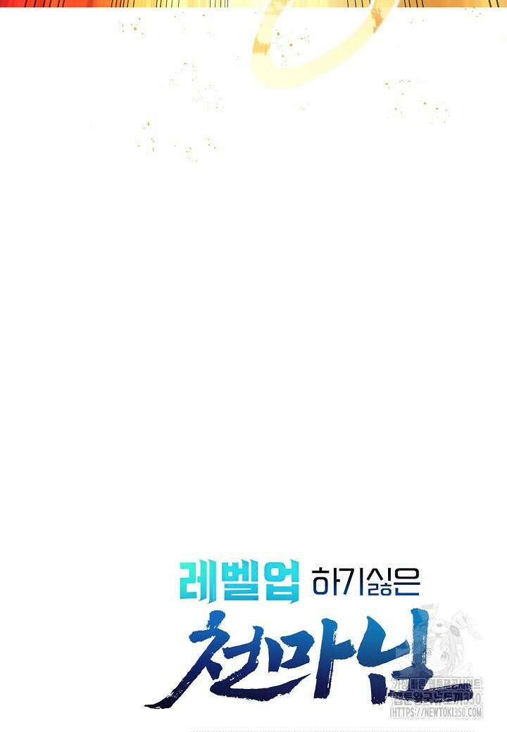레벨업하기 싫은 천마님 57화 109