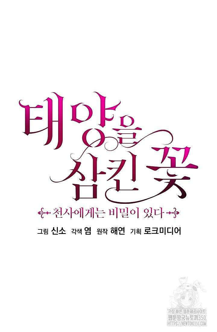 태양을 삼킨꽃 68화 12