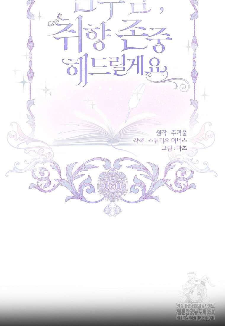 남주님, 취향 존중해드릴게요 60화 17