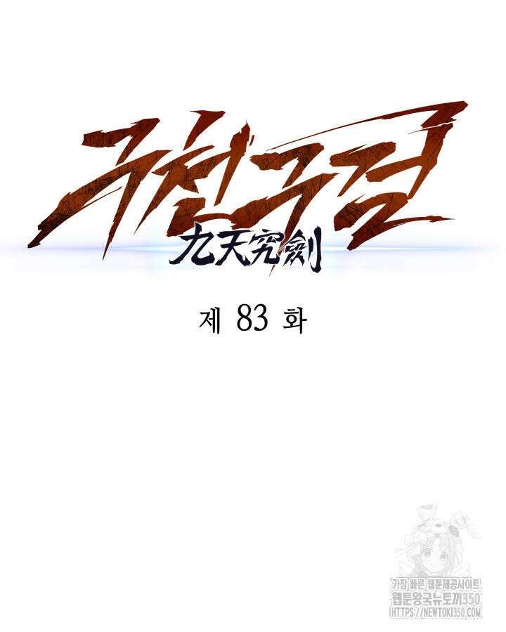 구천구검 83화 58