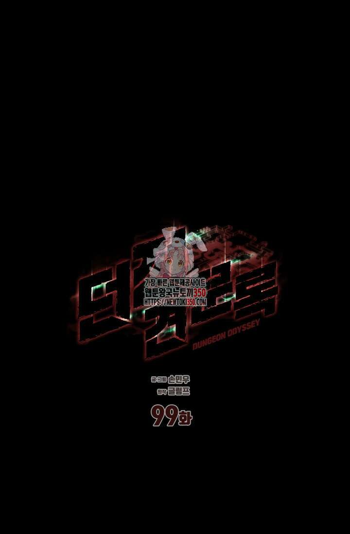 던전 견문록 99화 1