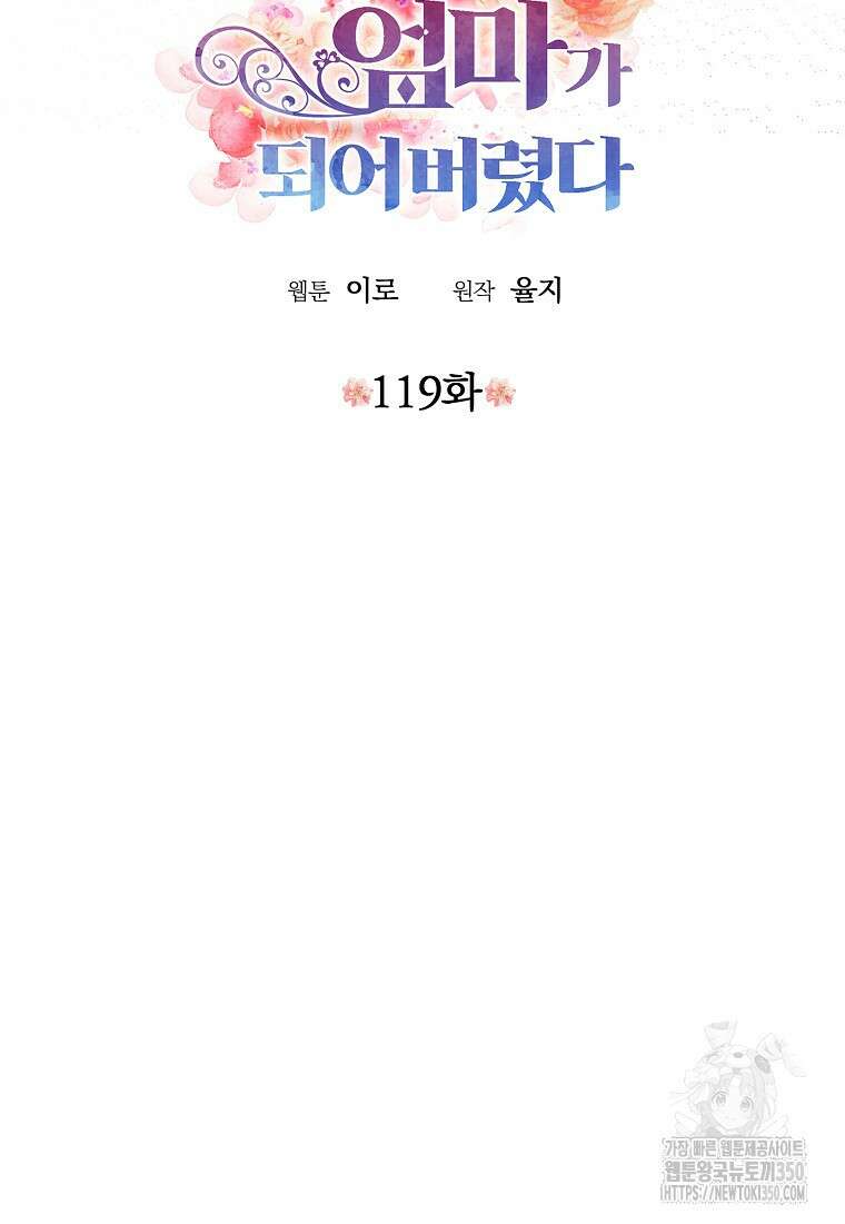 악당의 엄마가 되어버렸다 119화 4