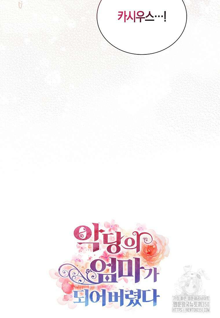 악당의 엄마가 되어버렸다 119화 72