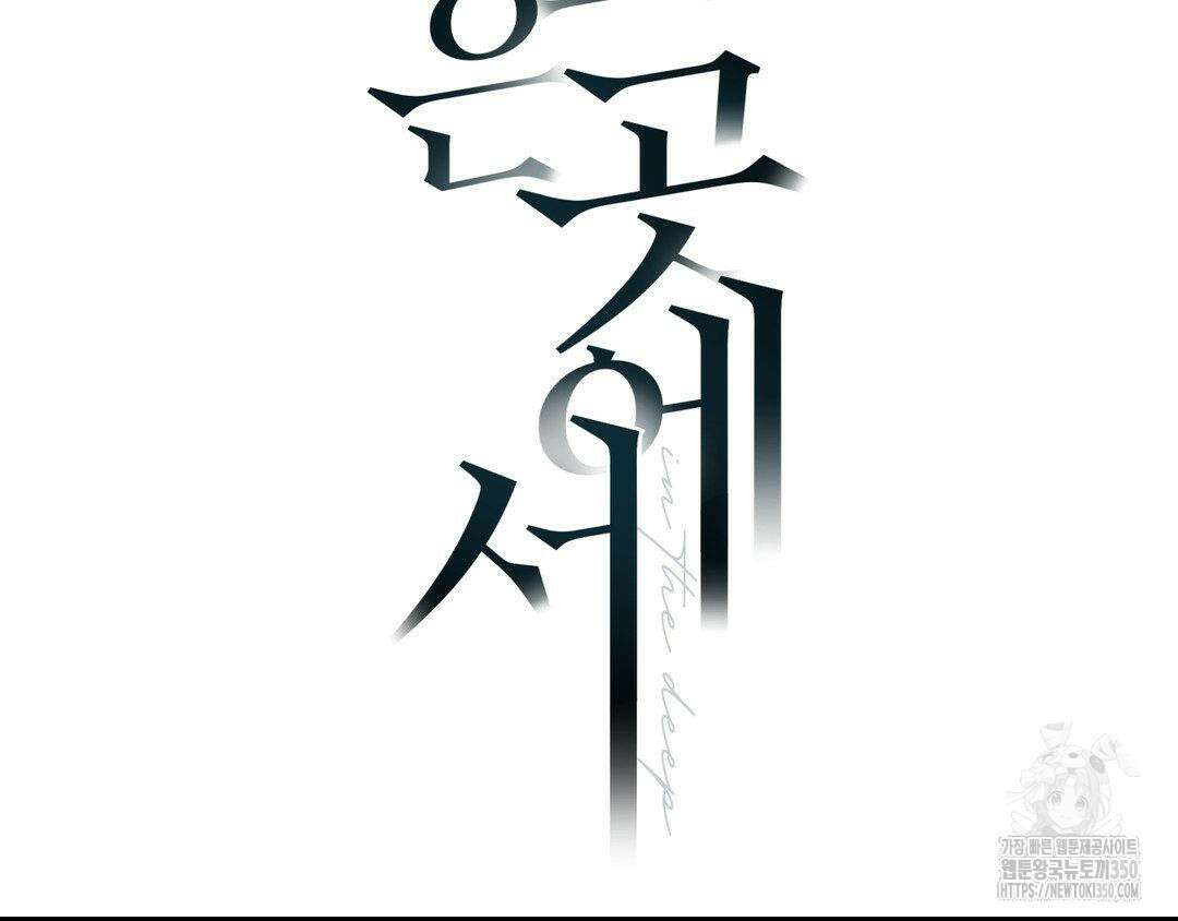 깊은 곳에서 (In the deep) 22화 2