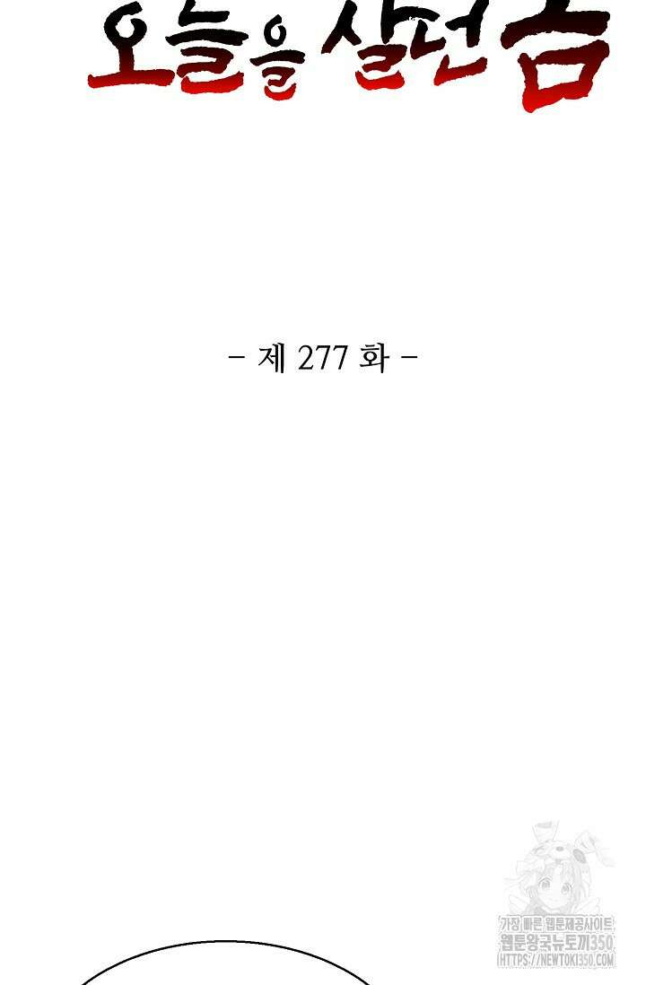 10만 년째 오늘을 살던 놈 277화 2
