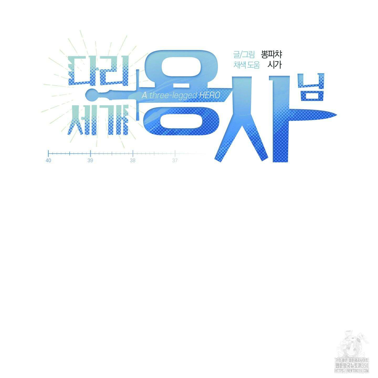 다리 세 개 용사님 17화 16