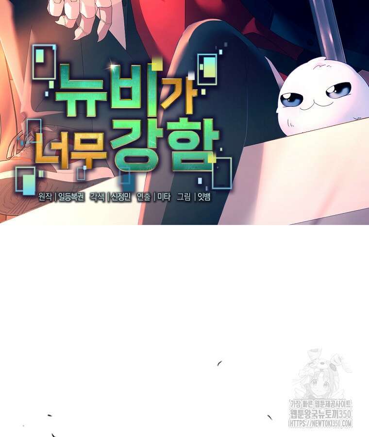 뉴비가 너무 강함 111화 7