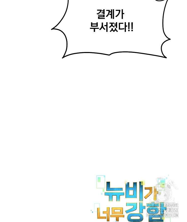 뉴비가 너무 강함 111화 97
