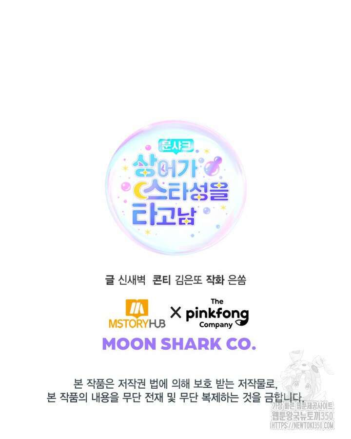 문샤크: 상어가 스타성을 타고남 51화(시즌1 완결) 125