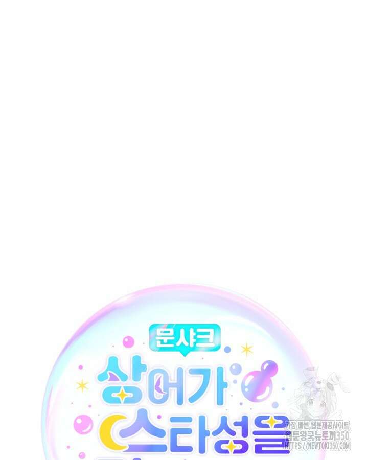 문샤크: 상어가 스타성을 타고남 56화 27