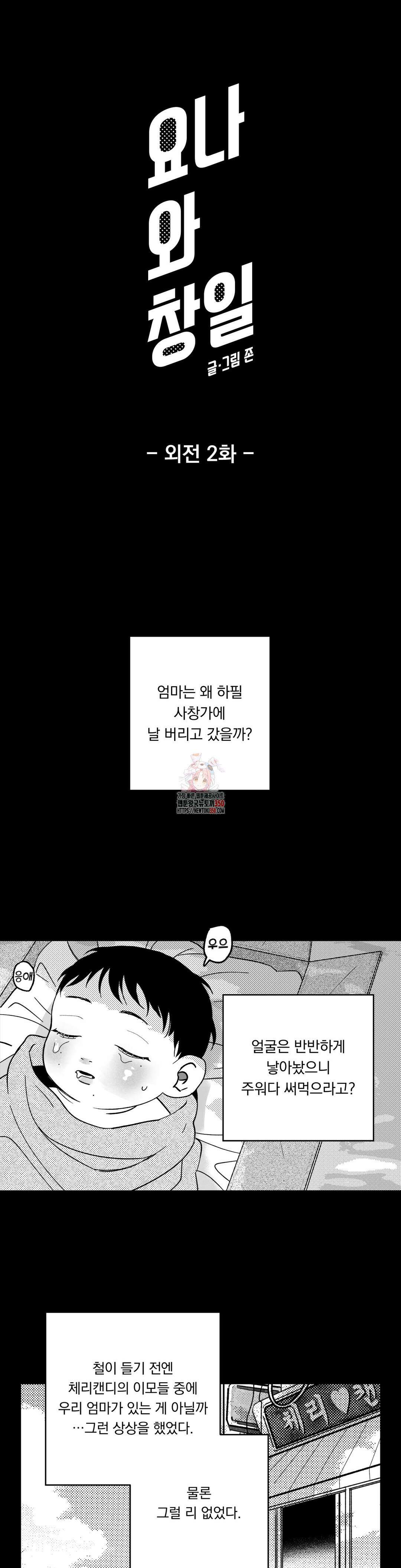 요나와 창일 외전 2화 1