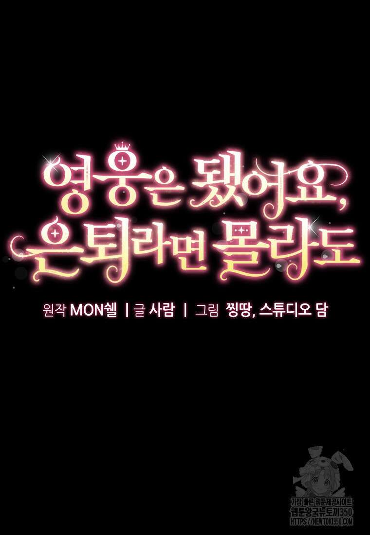 영웅은 됐어요, 은퇴라면 몰라도 30화 12