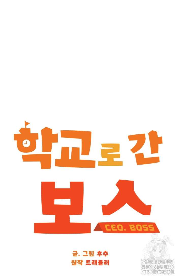 학교로 간 보스 89화 38