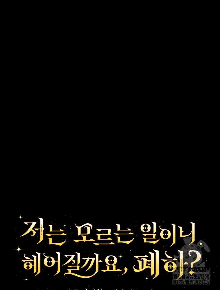저는 모르는 일이니 헤어질까요, 폐하? 15화 13