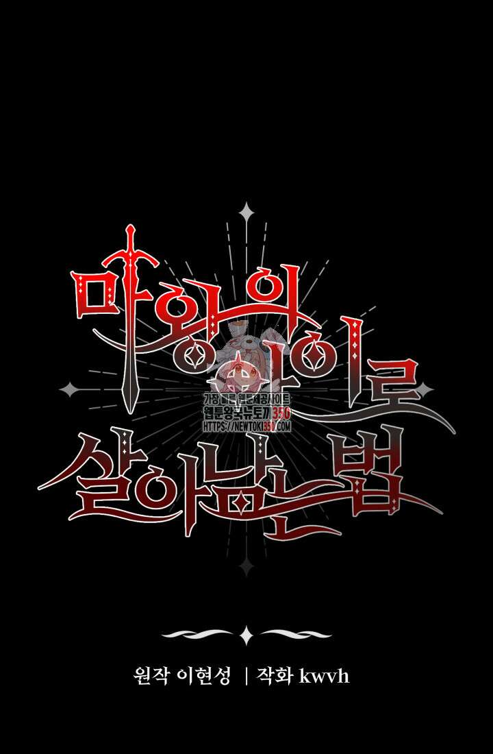 마왕의 아이로 살아남는 법 69화 1