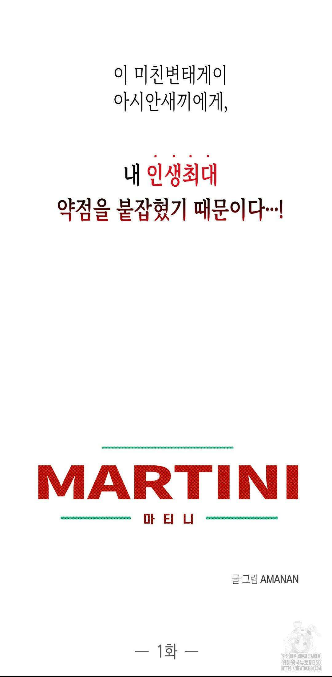 마티니 (Martini) 1화 3