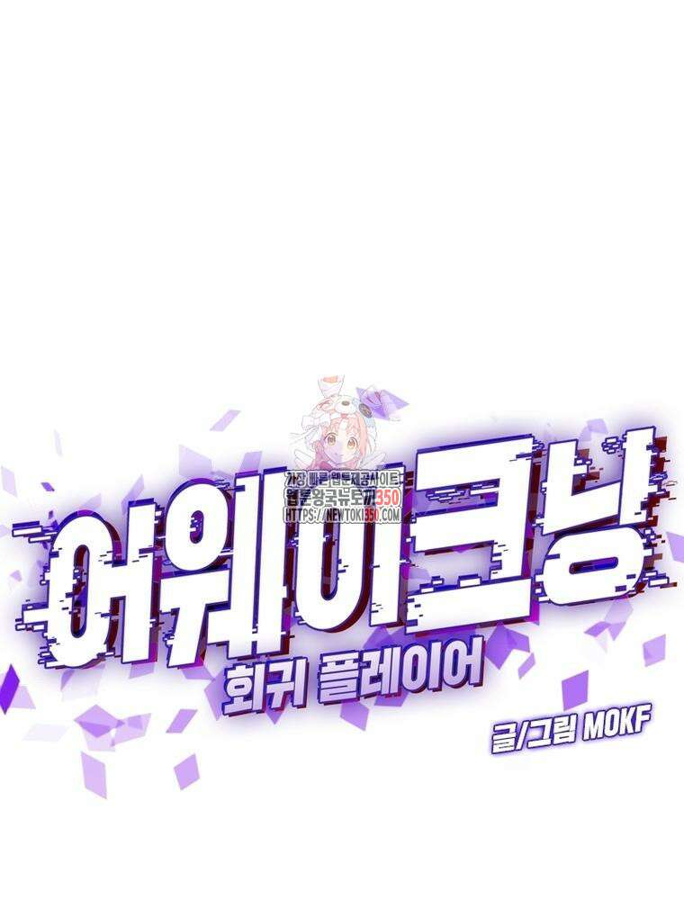 어웨이크닝: 회귀 플레이어 184화 1
