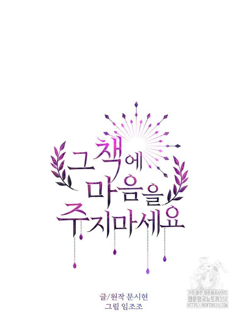 그 책에 마음을 주지 마세요 91화 16