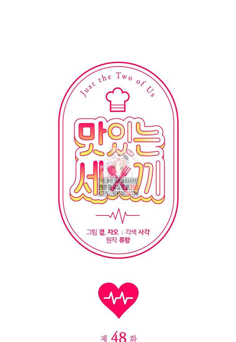 맛있는 세 끼 - 저스트 더 투 오브 어스 48화 1