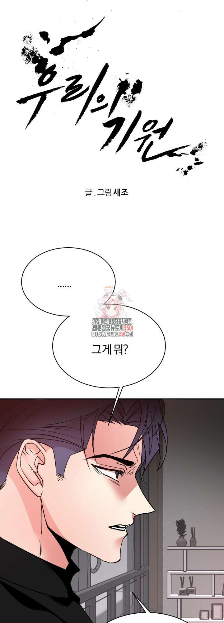 우리의 기원 2화 1