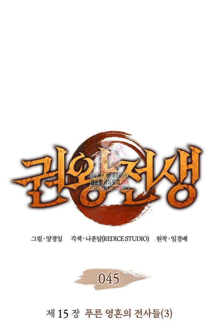권왕전생 45화 1