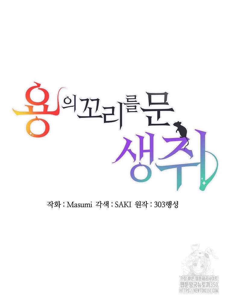 용의 꼬리를 문 생쥐 35화 17