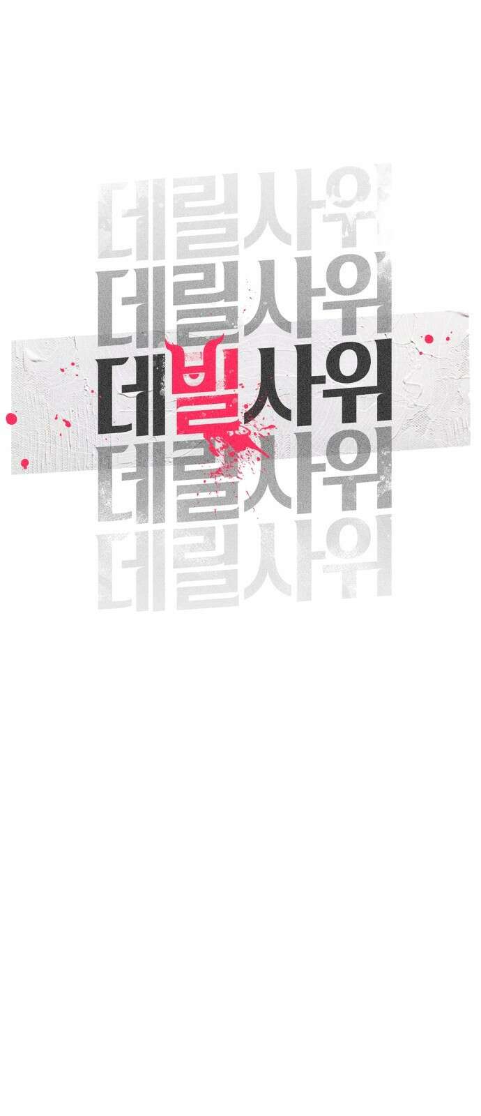 데빌사위 1． 최흉의 빌런 145