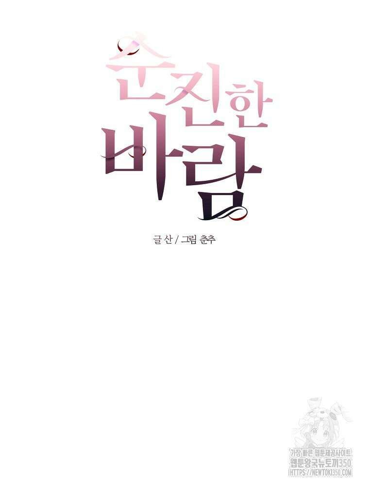 순진한 바람 46화 25