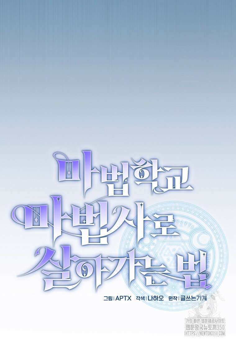 마법학교 마법사로 살아가는 법 109화 12