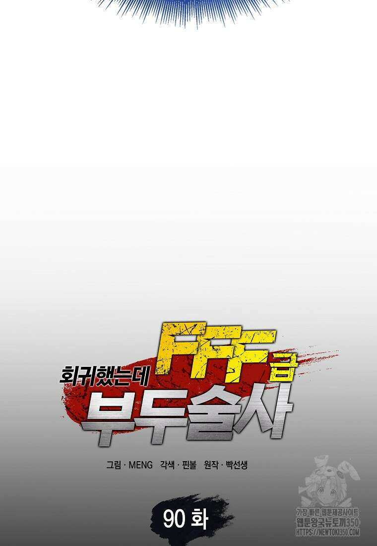 회귀했는데 FFF급 부두술사 90화 16