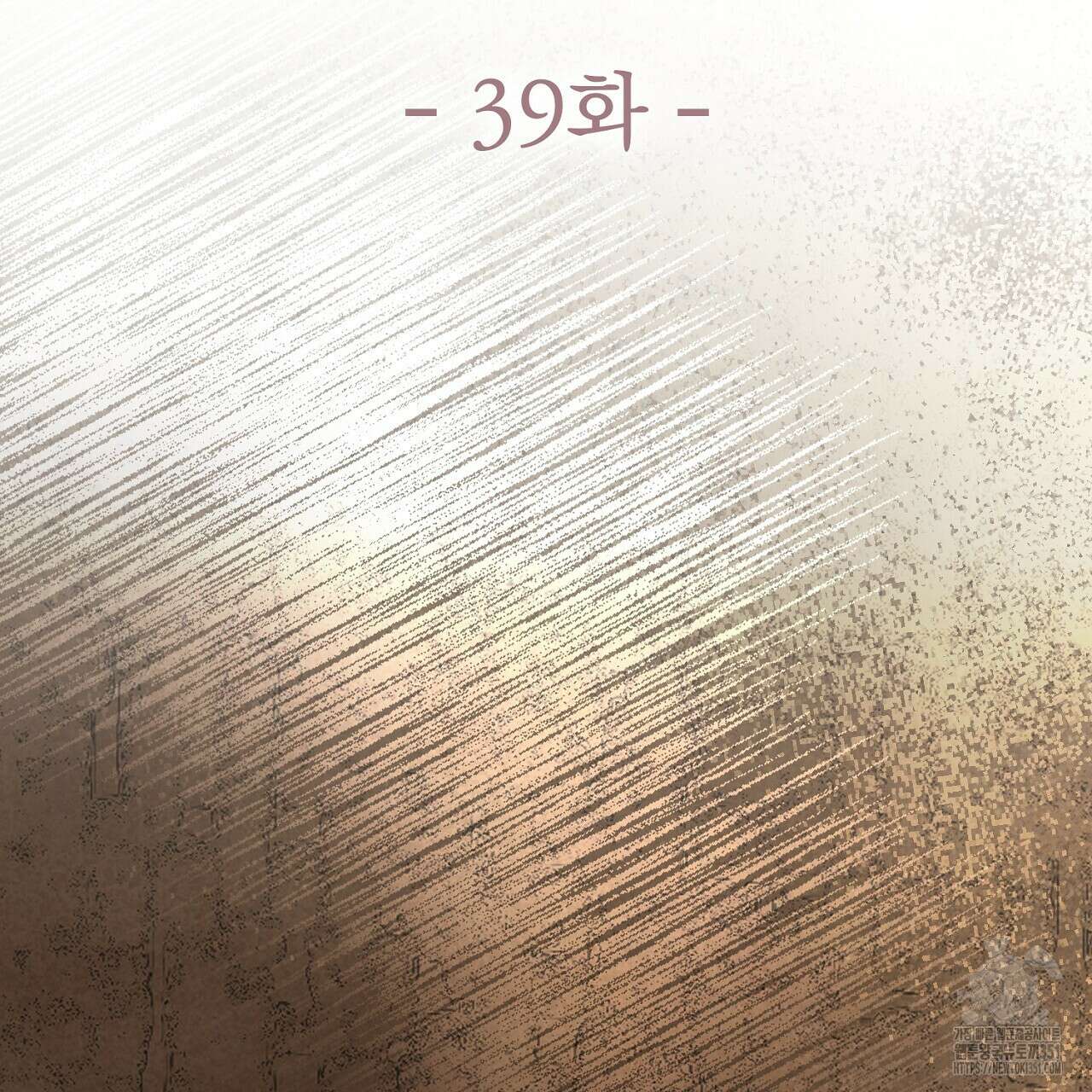 위험한 39화 17