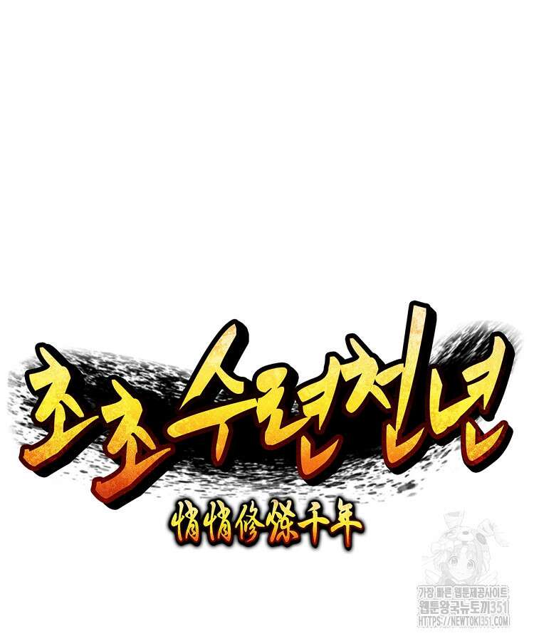 초초수련천년 136화 57