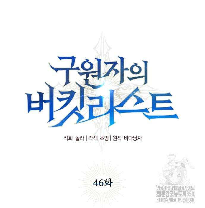 구원자의 버킷리스트 46화 36