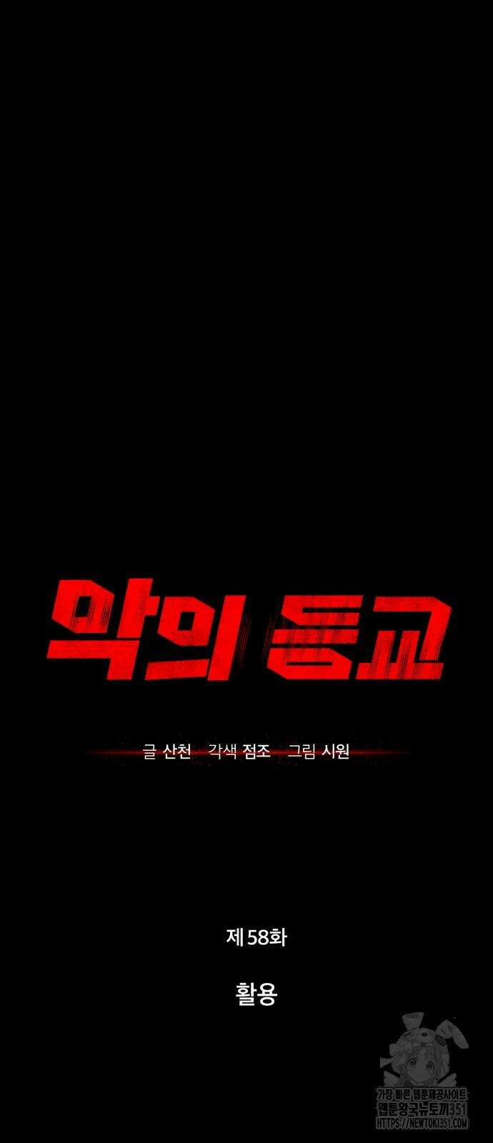 악의 등교 58화 14