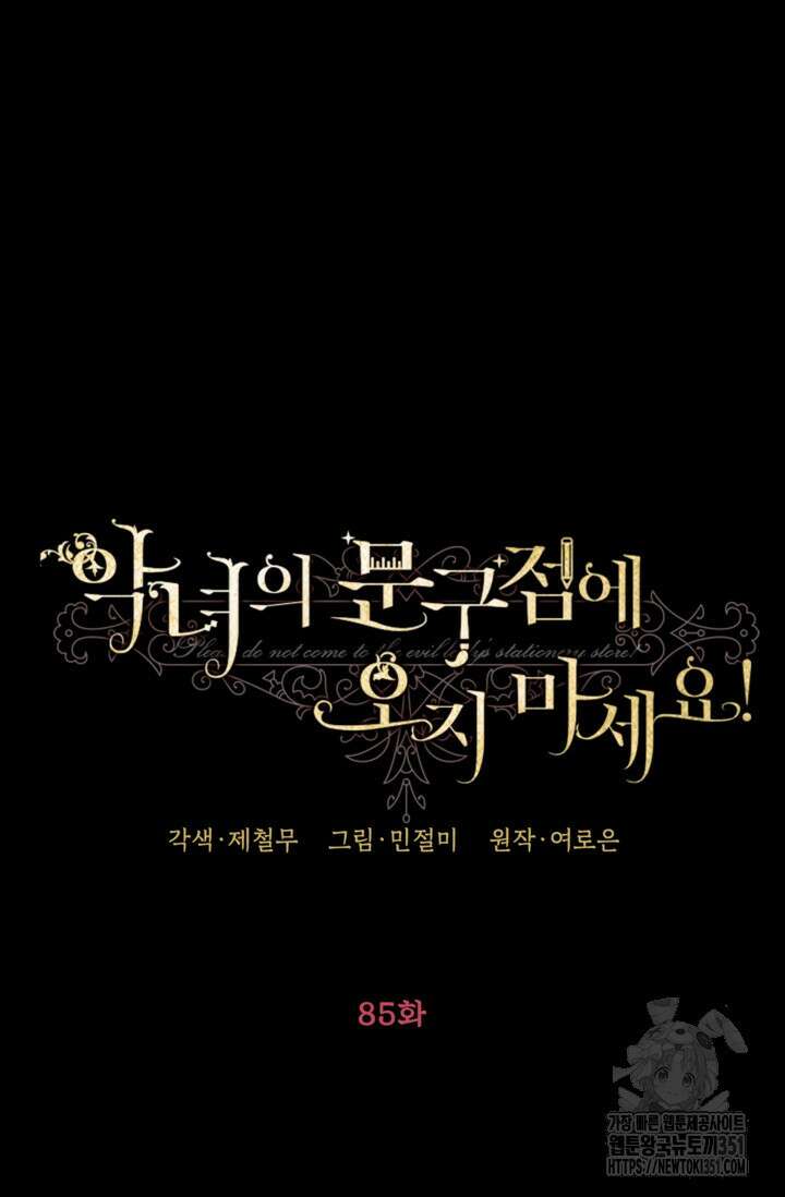 악녀의 문구점에 오지 마세요! 85화 26