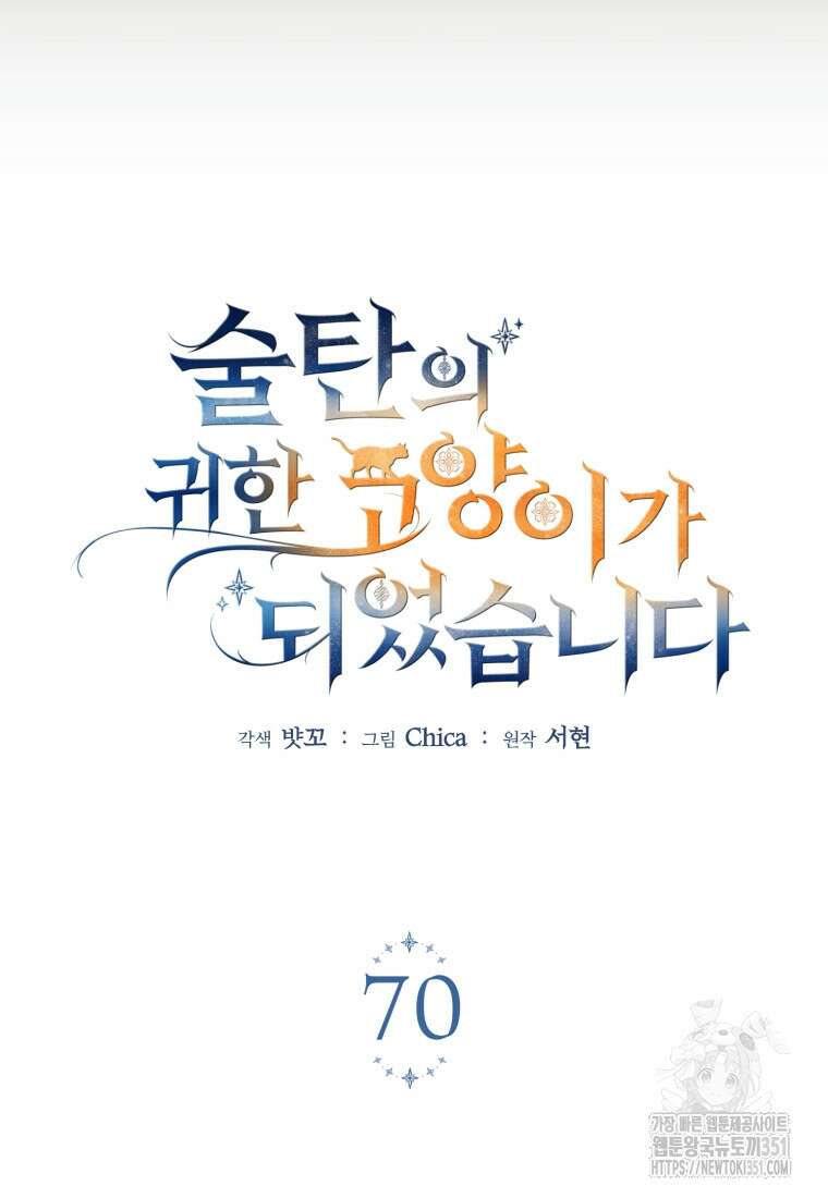 술탄의 귀한 고양이가 되었습니다 70화 15