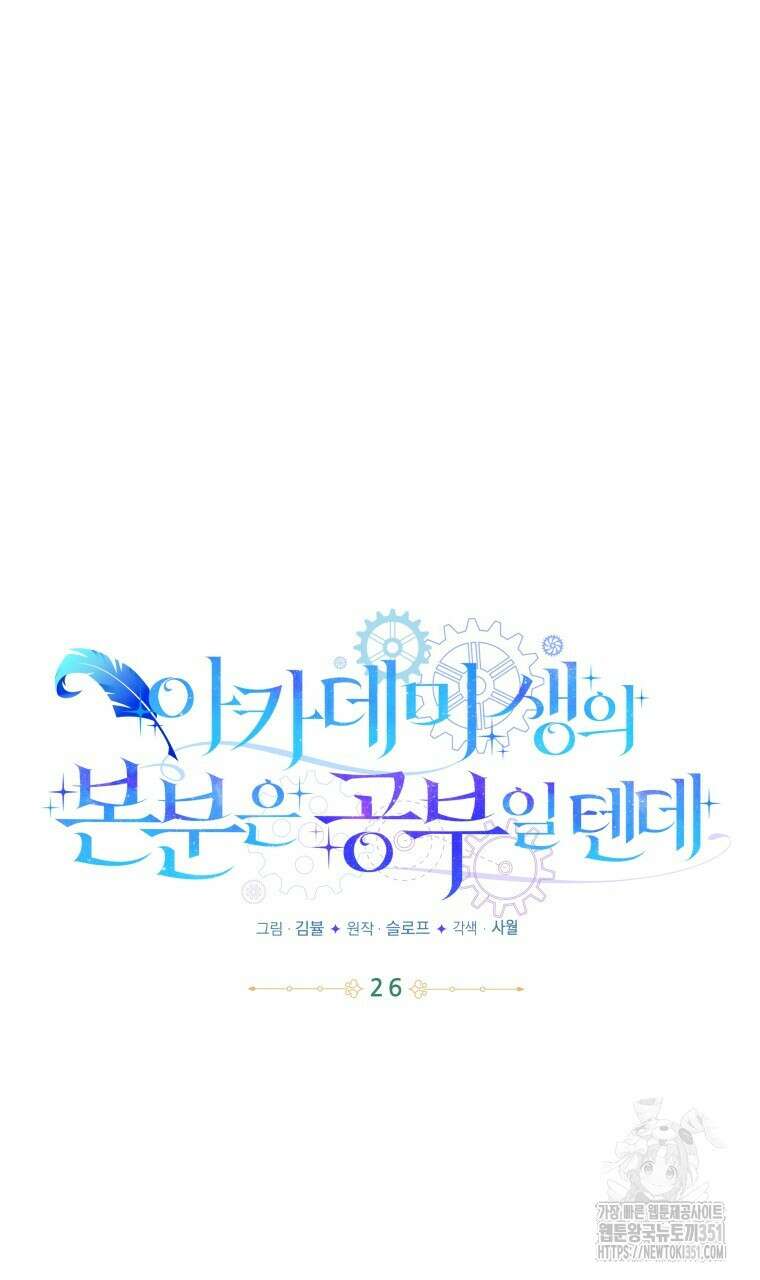 아카데미생의 본분은 공부일 텐데 26화 21