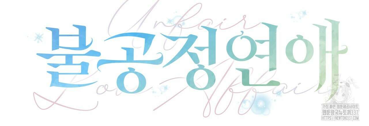 불공정 연애 11화 33