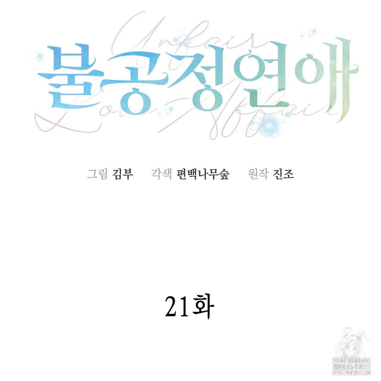 불공정 연애 21화 26